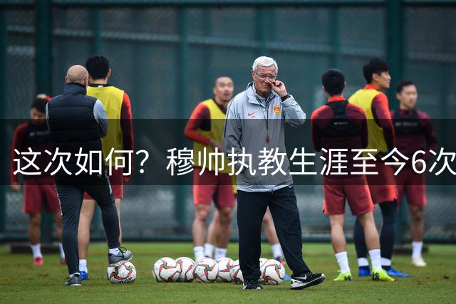 这次如何？穆帅执教生涯至今6次对阵国米，战绩1胜5负